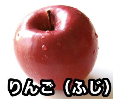 りんご（ふじ1kg）